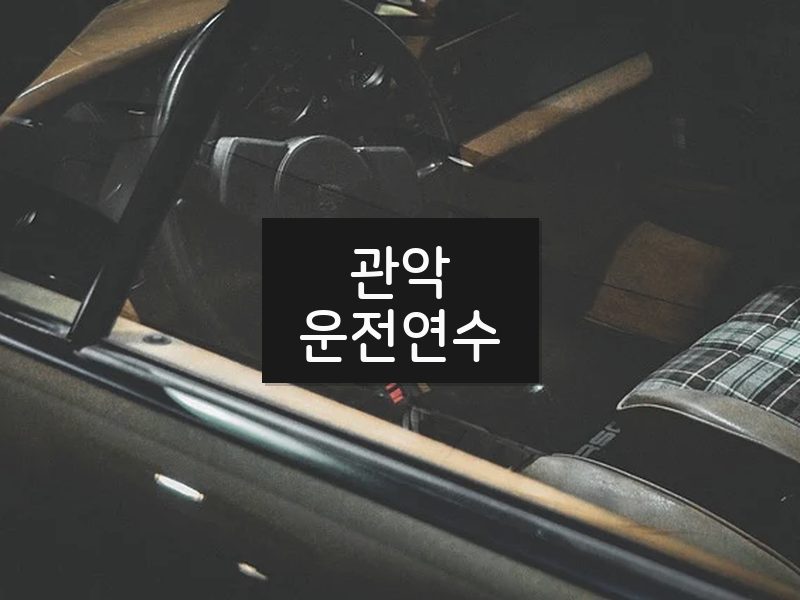 관악운전연수 후기