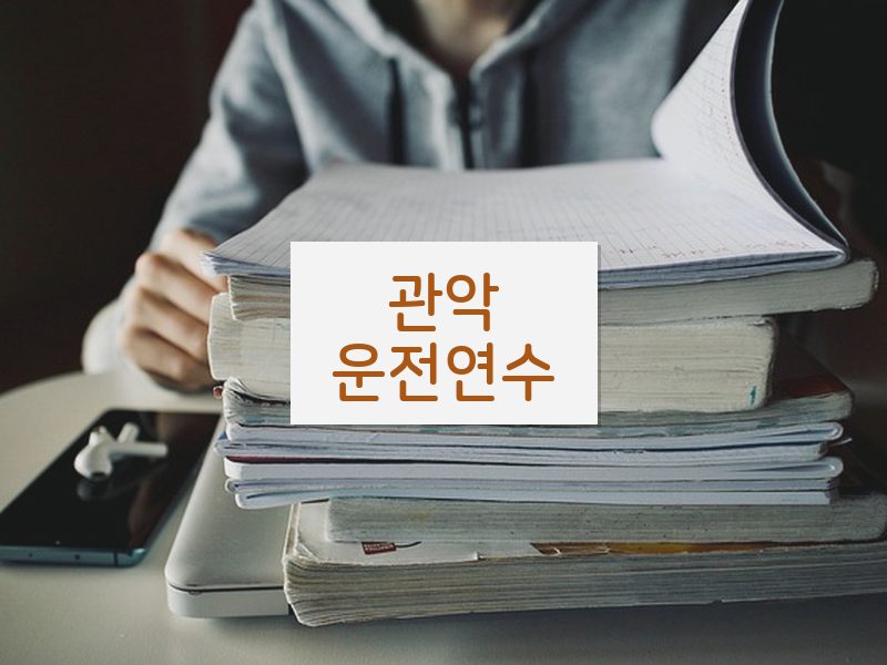 관악운전연수 후기