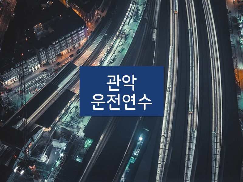 관악운전연수 후기