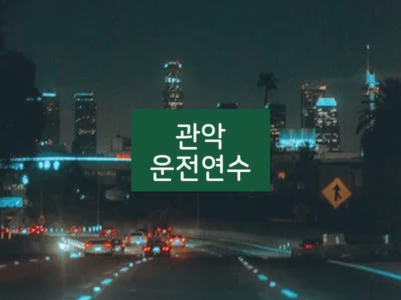 관악운전연수 후기