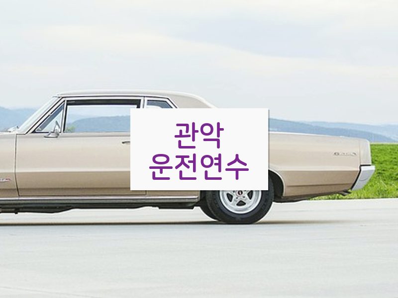 관악운전연수 후기