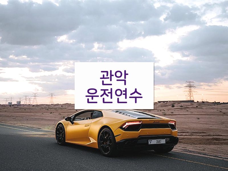 관악운전연수 후기