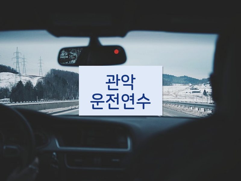 관악운전연수 후기