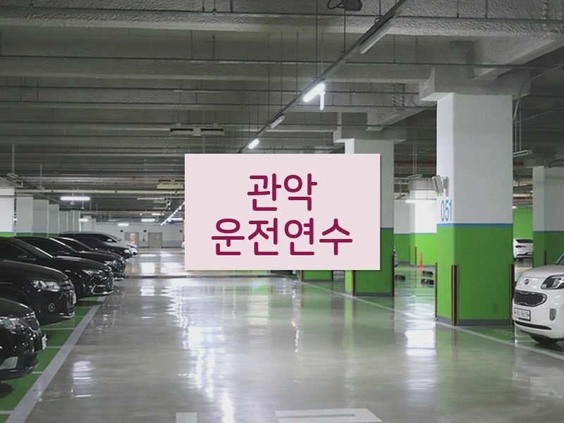 관악운전연수 후기