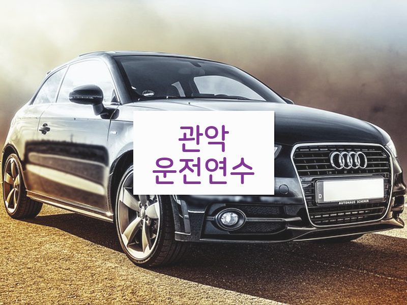 관악운전연수 후기