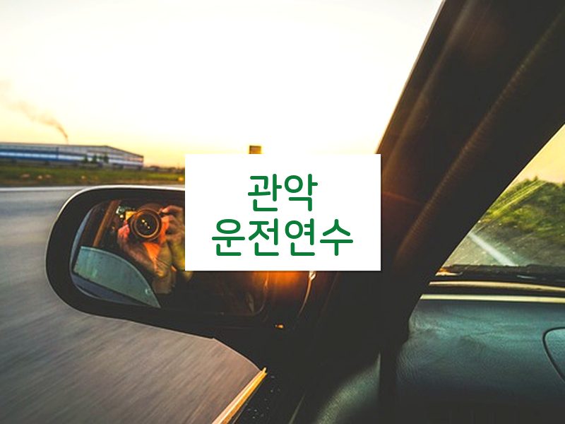 관악운전연수 후기