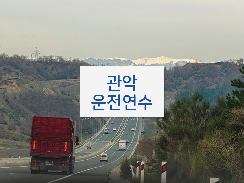 관악운전연수 후기
