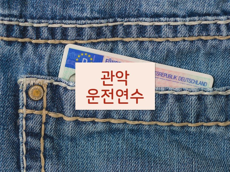 관악운전연수 후기
