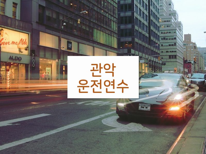 관악운전연수 후기