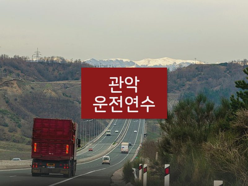 관악운전연수 후기