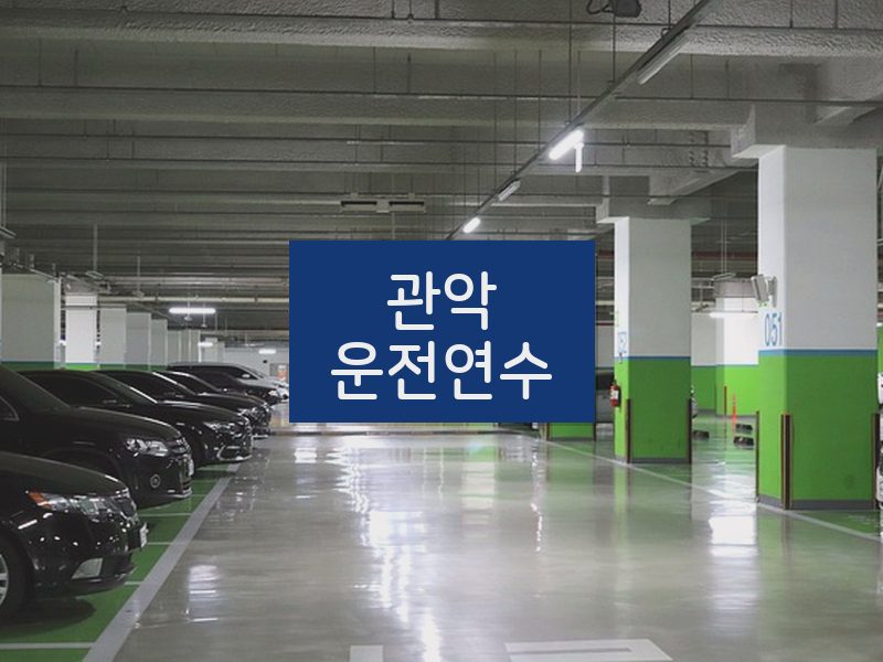 관악운전연수 후기