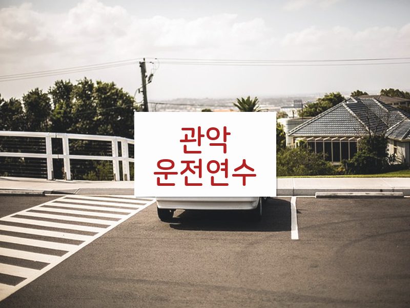 관악운전연수 후기