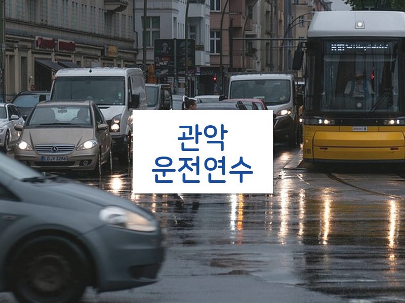 관악운전연수 후기