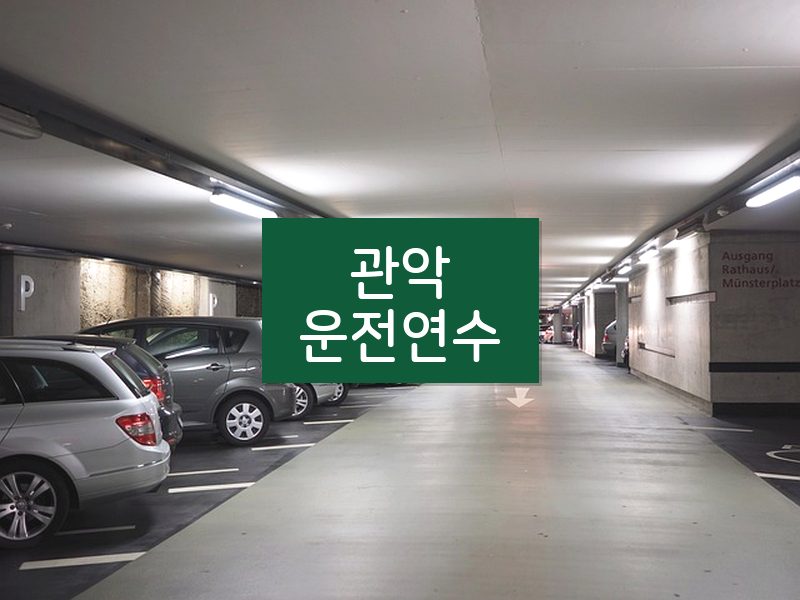 관악운전연수 후기