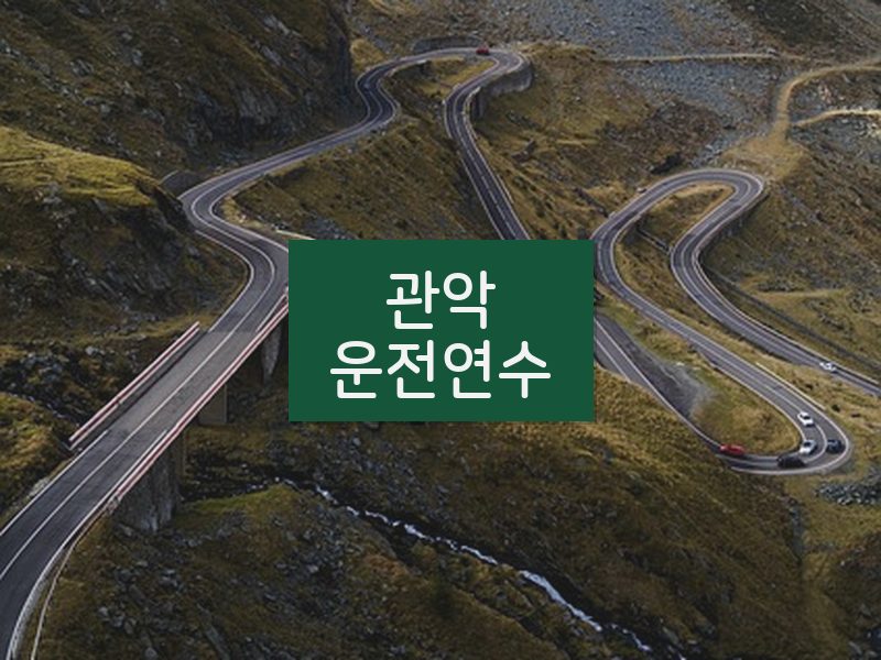 관악운전연수 후기