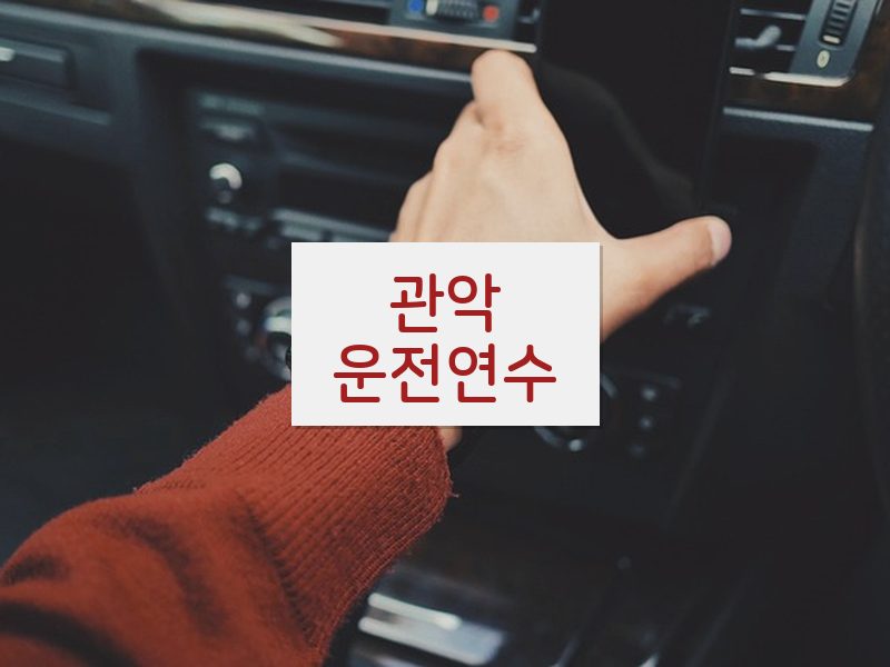 관악운전연수 후기