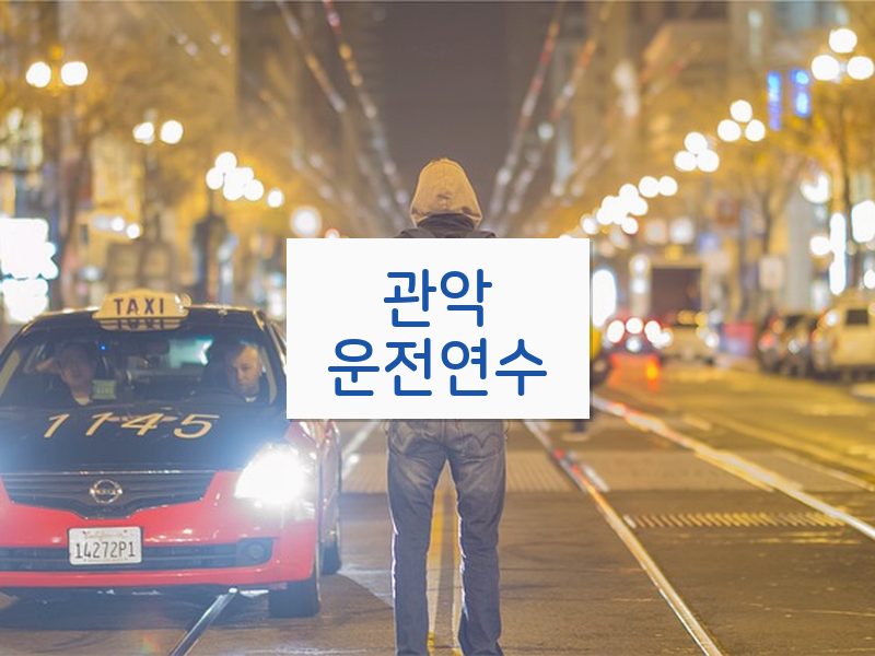 관악운전연수 후기