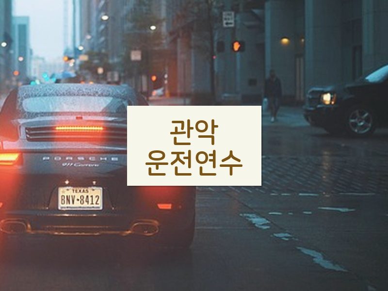 관악운전연수 후기