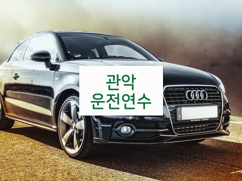 관악운전연수 후기