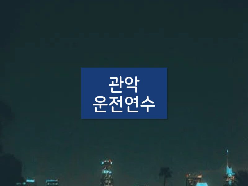 관악운전연수 후기