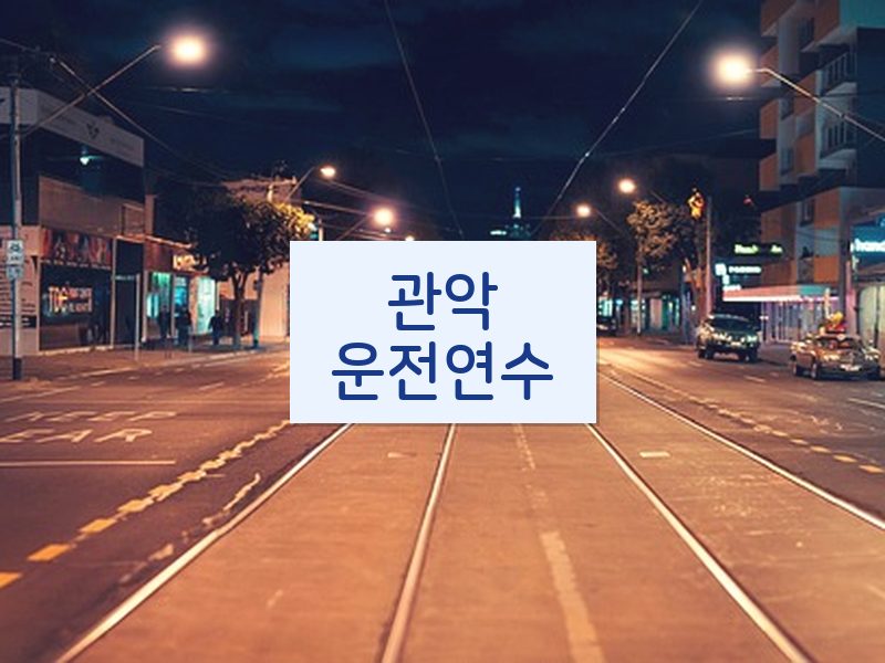 관악운전연수 후기