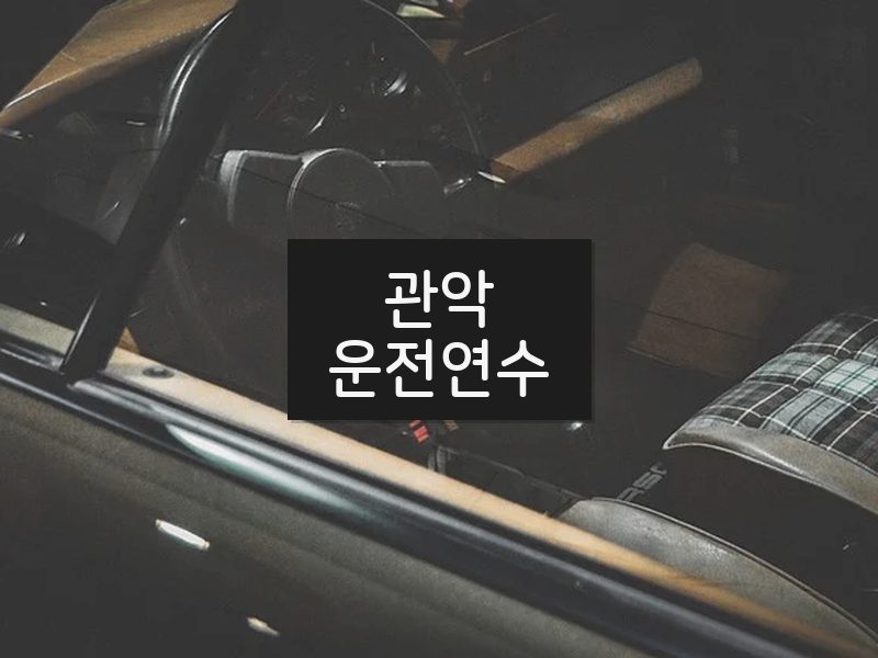 관악운전연수 후기