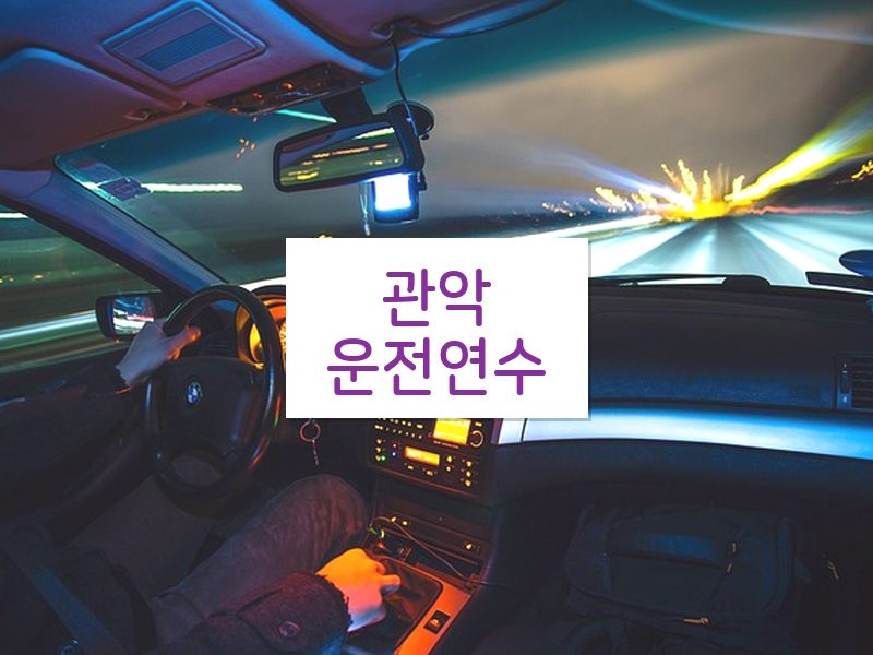 관악운전연수 후기
