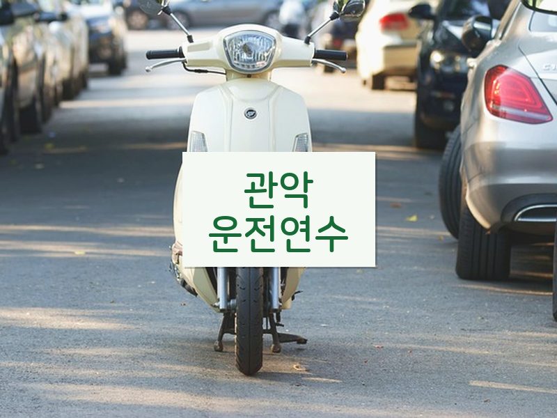 관악운전연수 후기