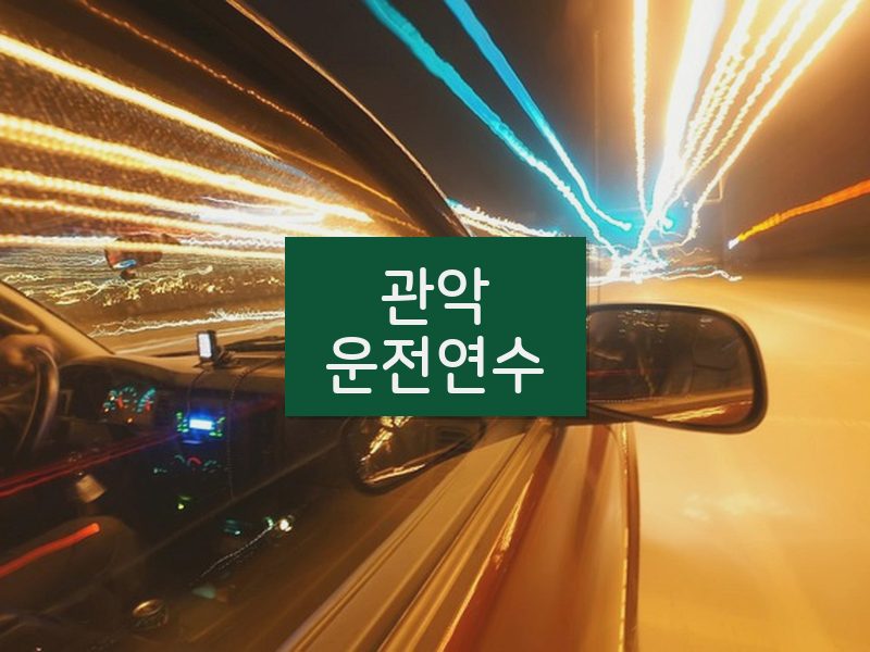 관악운전연수 후기