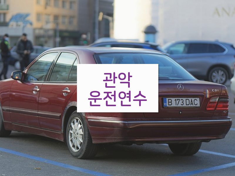 관악운전연수 후기