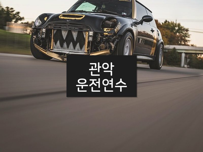 관악운전연수 후기