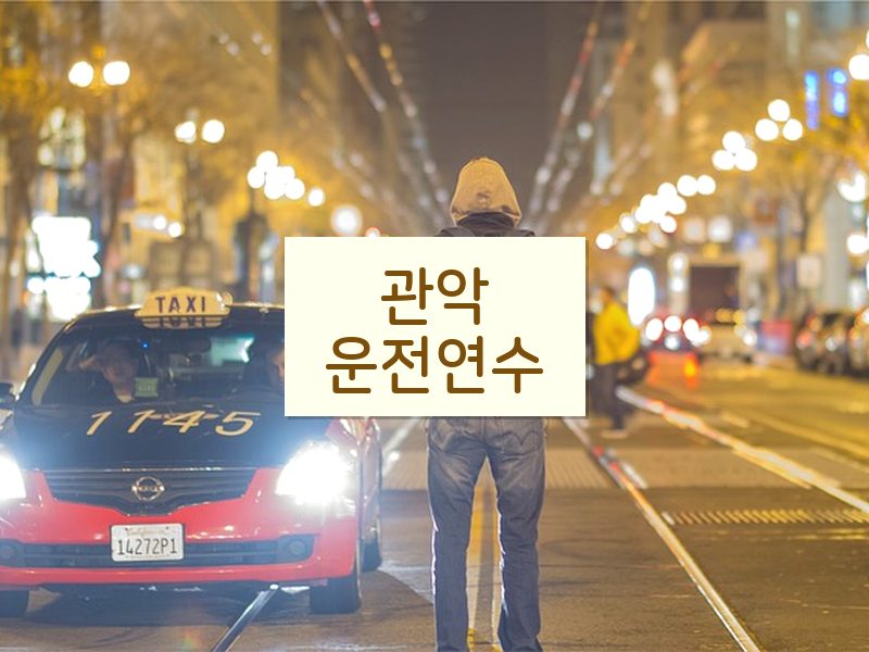 관악운전연수 후기