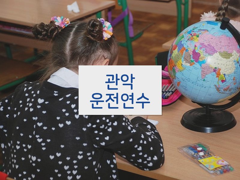 관악운전연수 후기