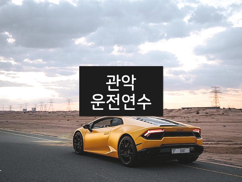 관악운전연수 후기
