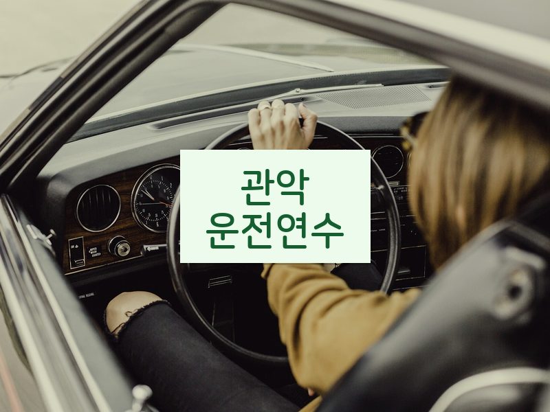 관악운전연수 후기