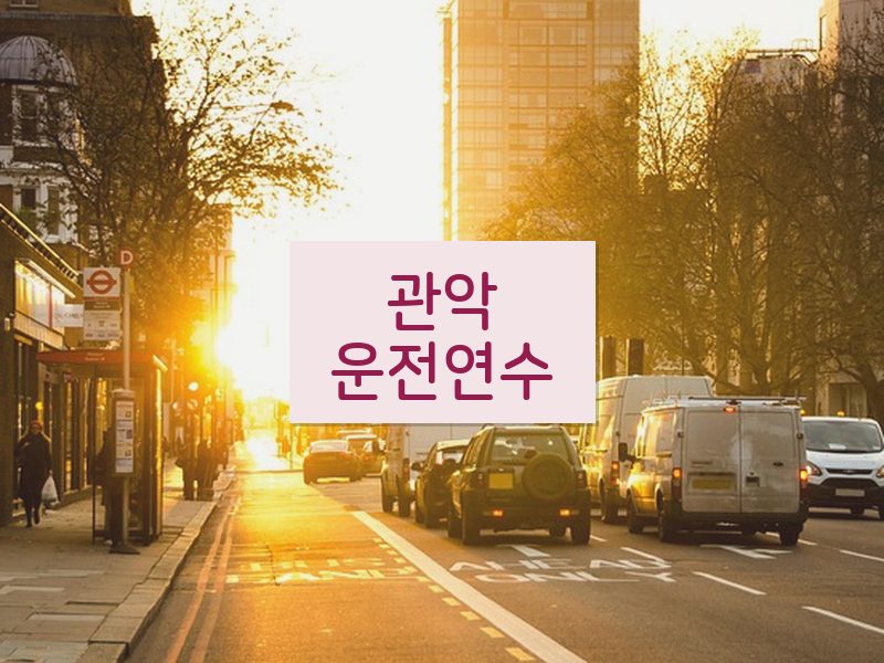 관악운전연수 후기