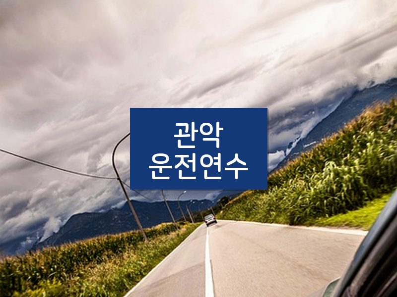 관악운전연수 후기