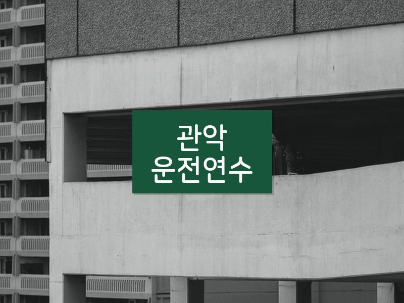 관악운전연수 후기