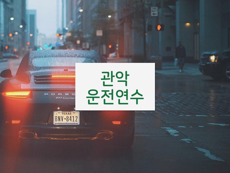 관악운전연수 후기