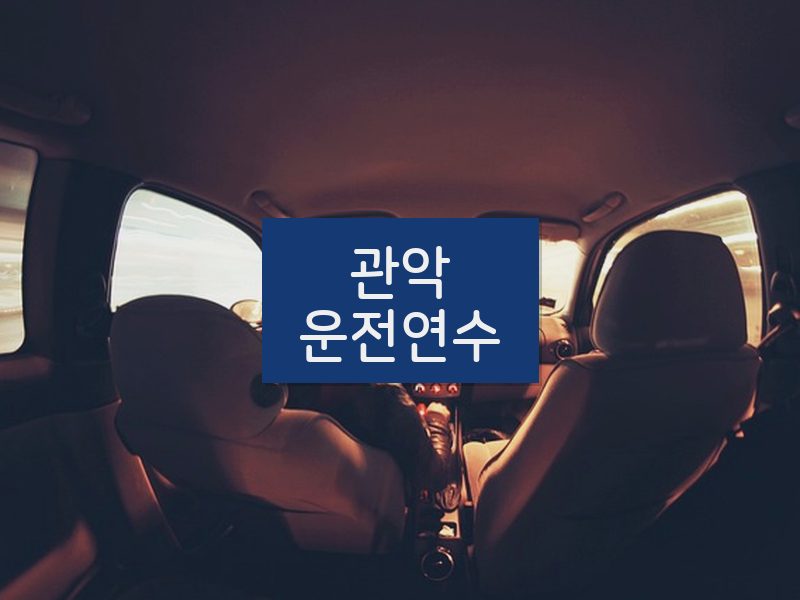 관악운전연수 후기