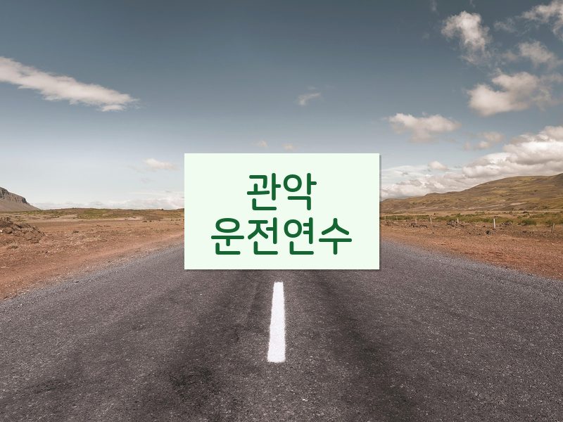 관악운전연수 후기
