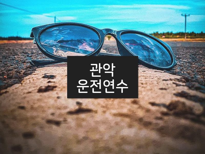 관악운전연수 후기