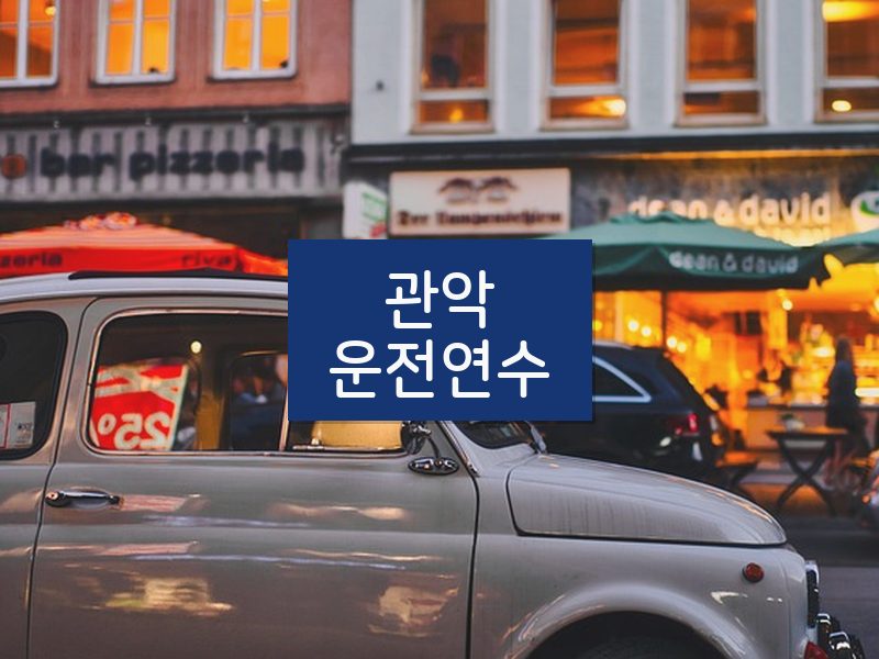 관악운전연수 후기