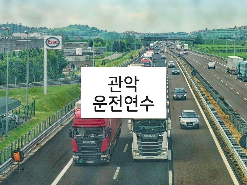 관악운전연수 후기