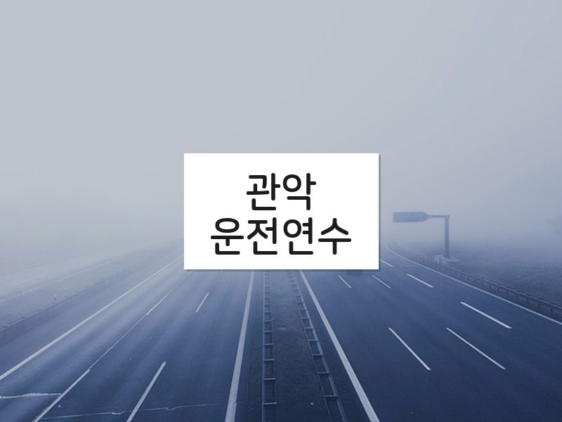 관악운전연수 후기
