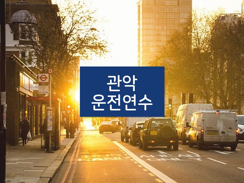 관악운전연수 후기