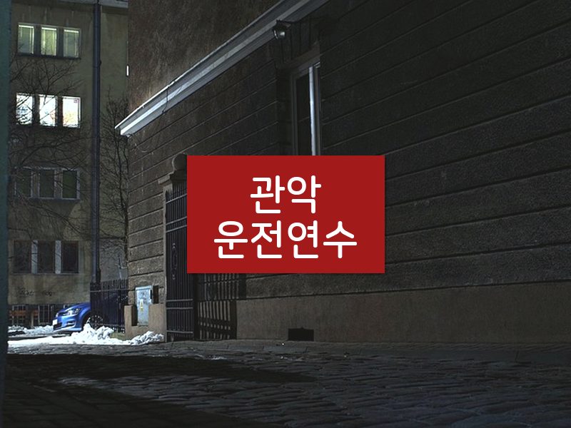 관악운전연수 후기