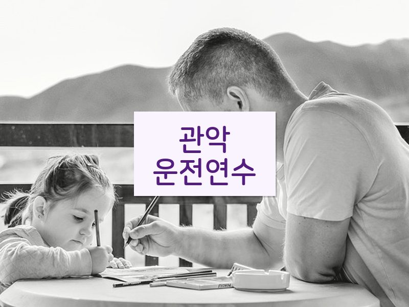 관악운전연수 후기