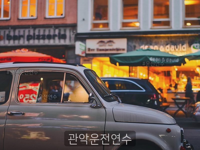 관악운전연수 후기