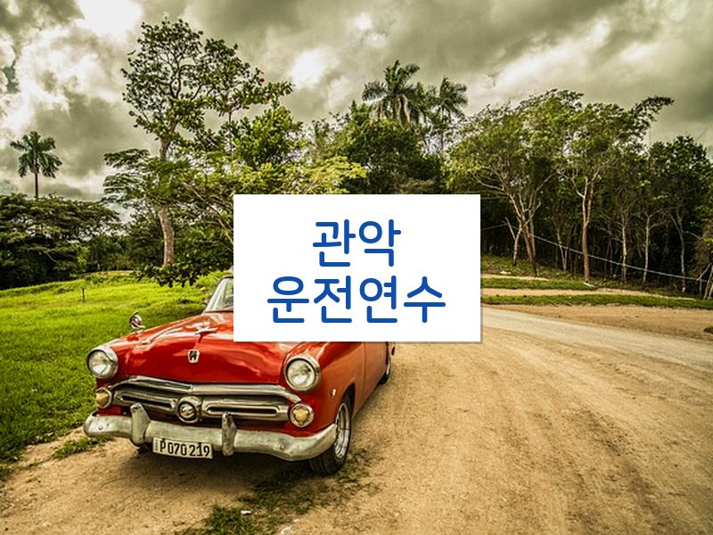 관악운전연수 후기